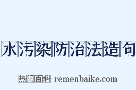 水污染防治法造句是什么意思的图片